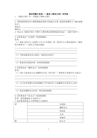 朝花带露夕拾香——重读《朝花夕拾》导学案