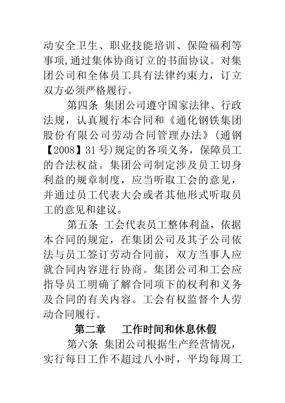 通化钢铁集团股份有限公司集体合同_第2页
