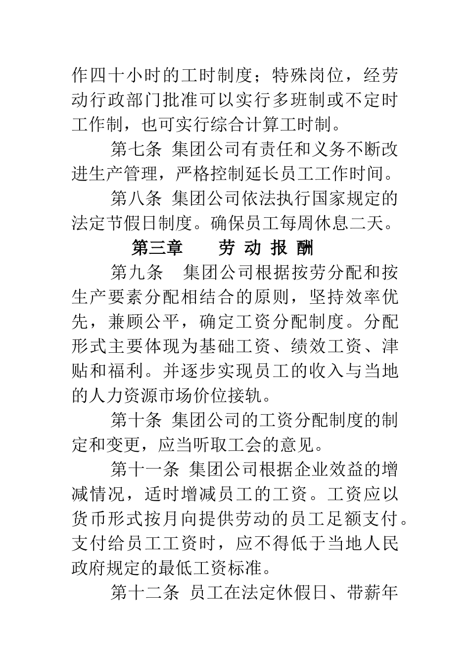 通化钢铁集团股份有限公司集体合同_第3页