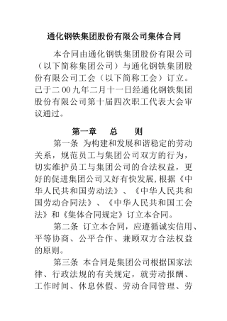 通化钢铁集团股份有限公司集体合同