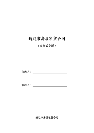 通辽市租房合同-租房协议-房屋租赁合同(最新完整版)【宅急信】内蒙古