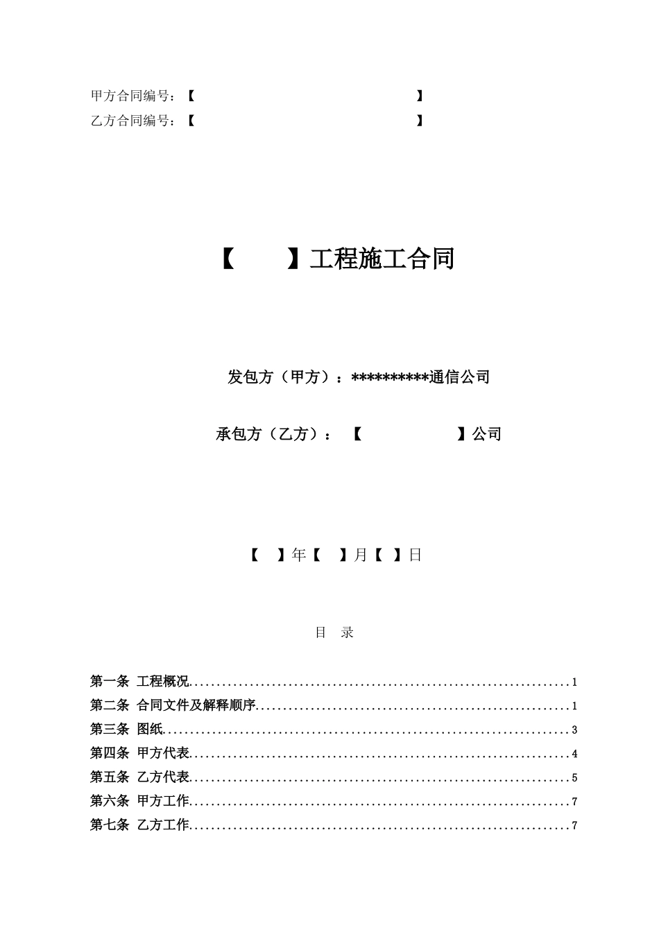 通信工程施工合同范本_第1页