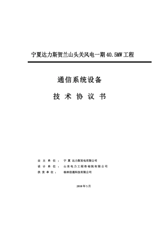 通信技术协议(最终)_合同协议_表格模板_实用文档
