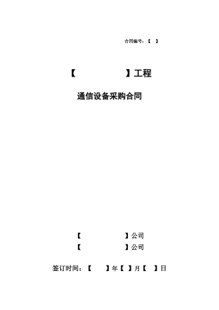 通信主设备采购合同(无代理)