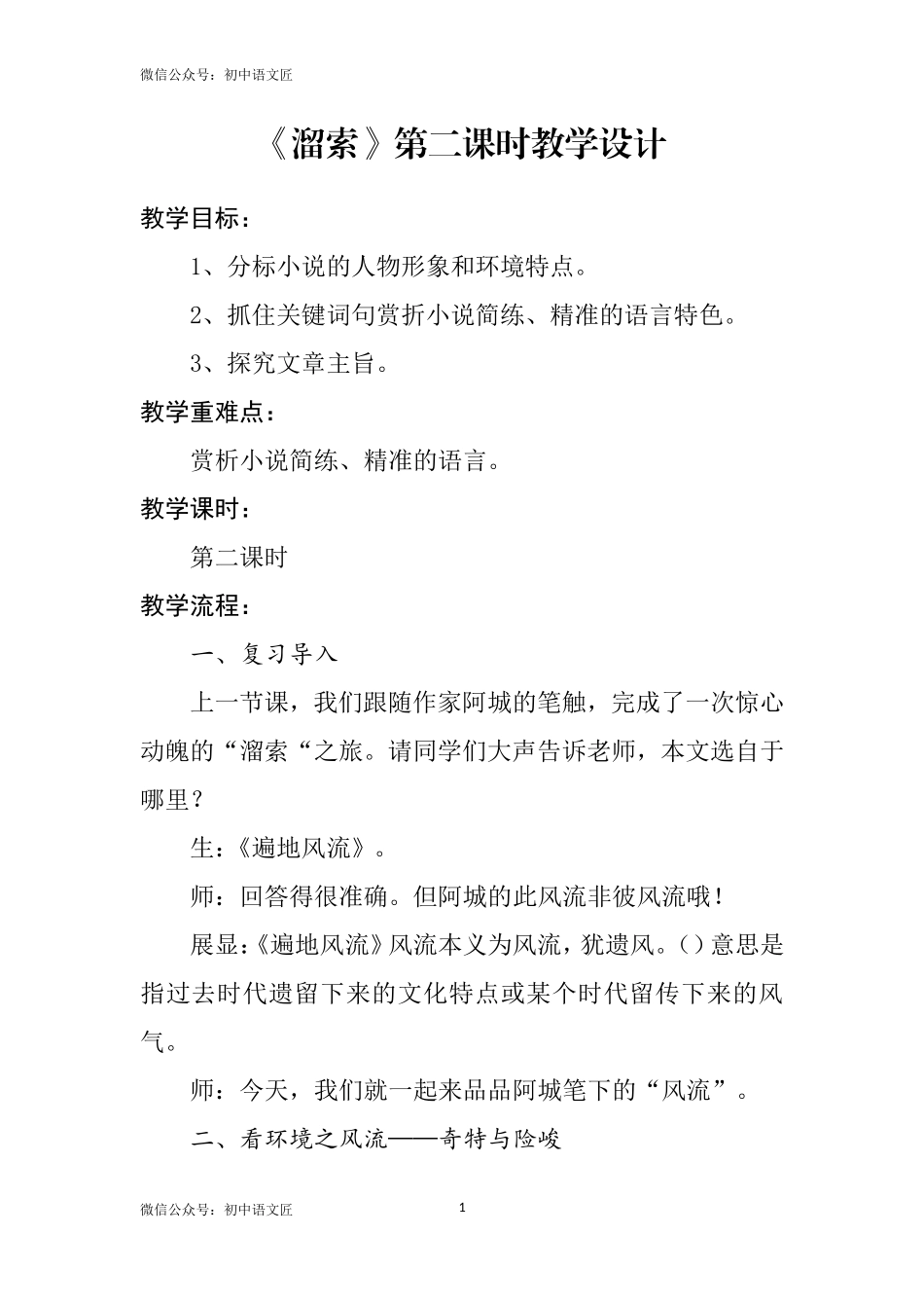 《溜索》第二课时教学设计_第1页