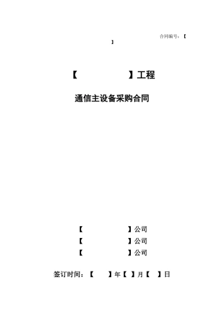 通信主设备采购合同(有代理)