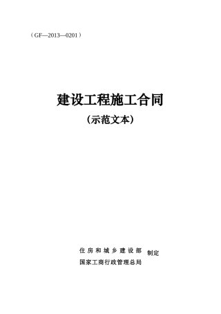 通用建筑工程合同文本二0一三年版