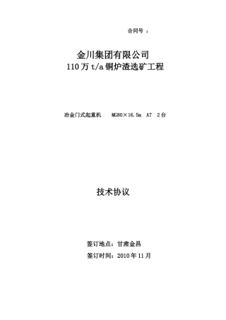铜炉渣选矿工程冶金门式起重机技术协议