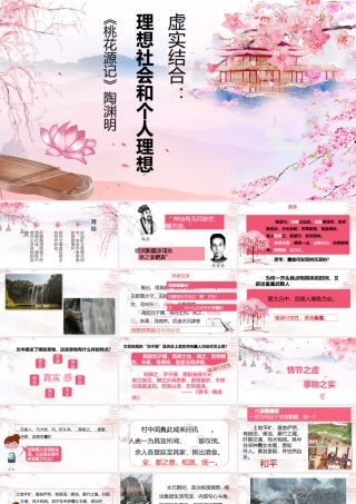 【公开课】桃花源记