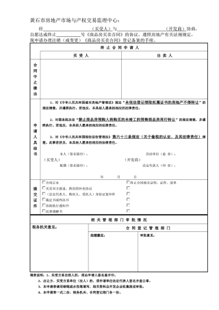 退出《商品房买卖合同》登记备案手续申请审批表