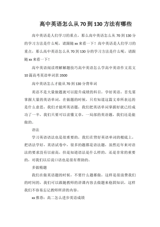 高中英语怎么从70到130方法有哪些