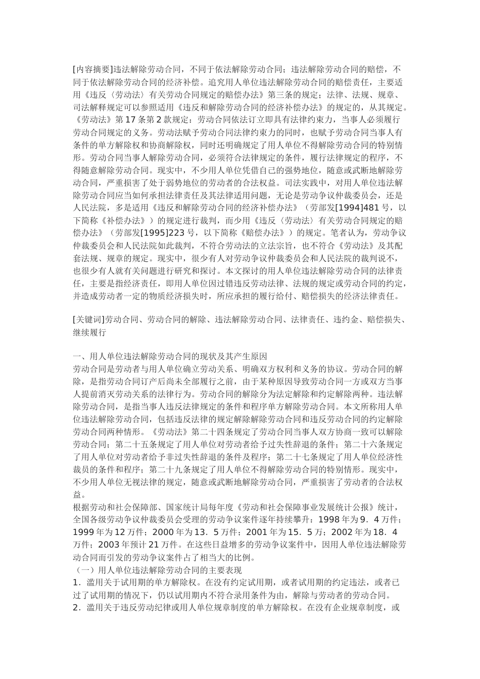 违法解除劳动合同的法律责任及存在的缺陷和完善建议_第1页