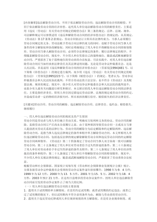 违法解除劳动合同的法律责任及存在的缺陷和完善建议