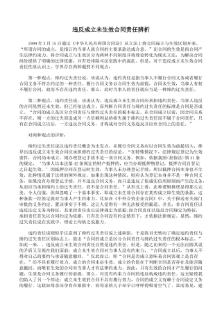 违反成立未生效合同责任辨析