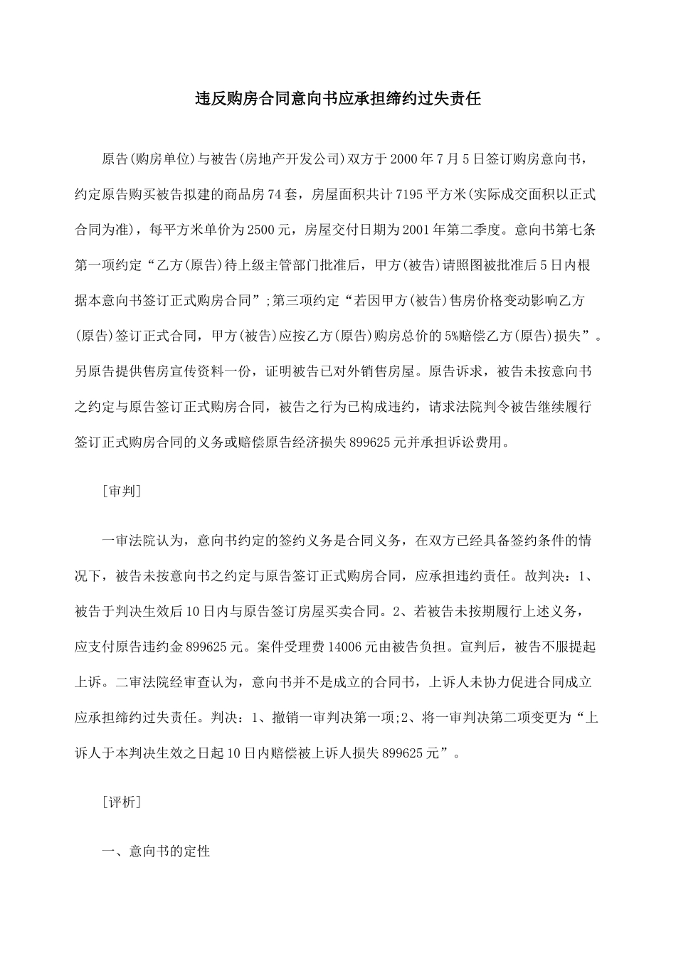 违反购房合同意向书应承担缔约过失责任_第1页