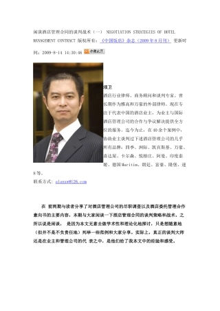闲谈酒店管理合同的谈判战术