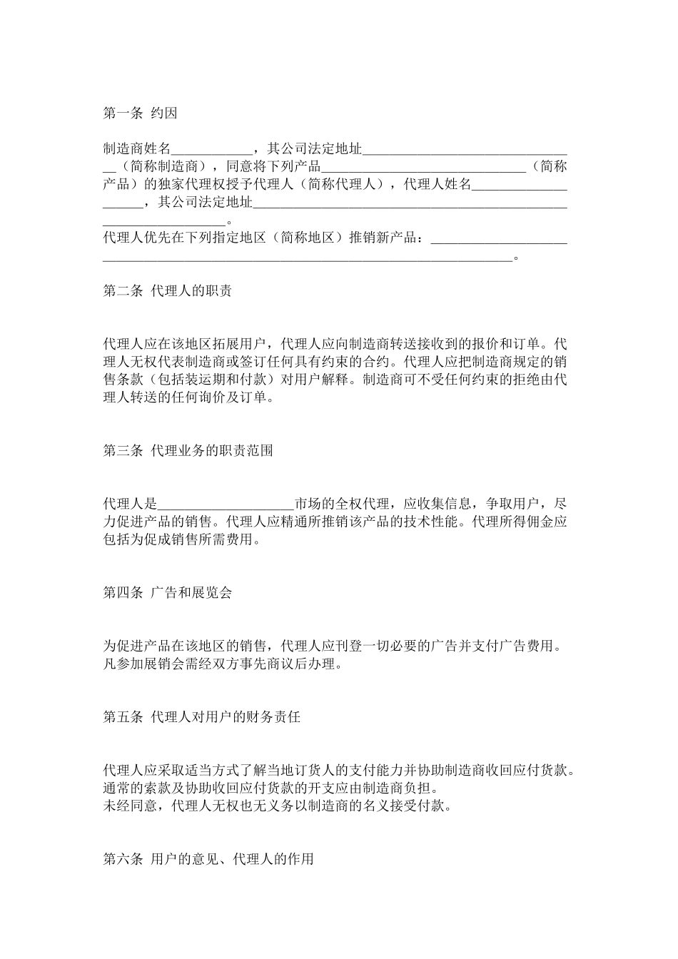 销售代理合同(DOC6页)_第1页