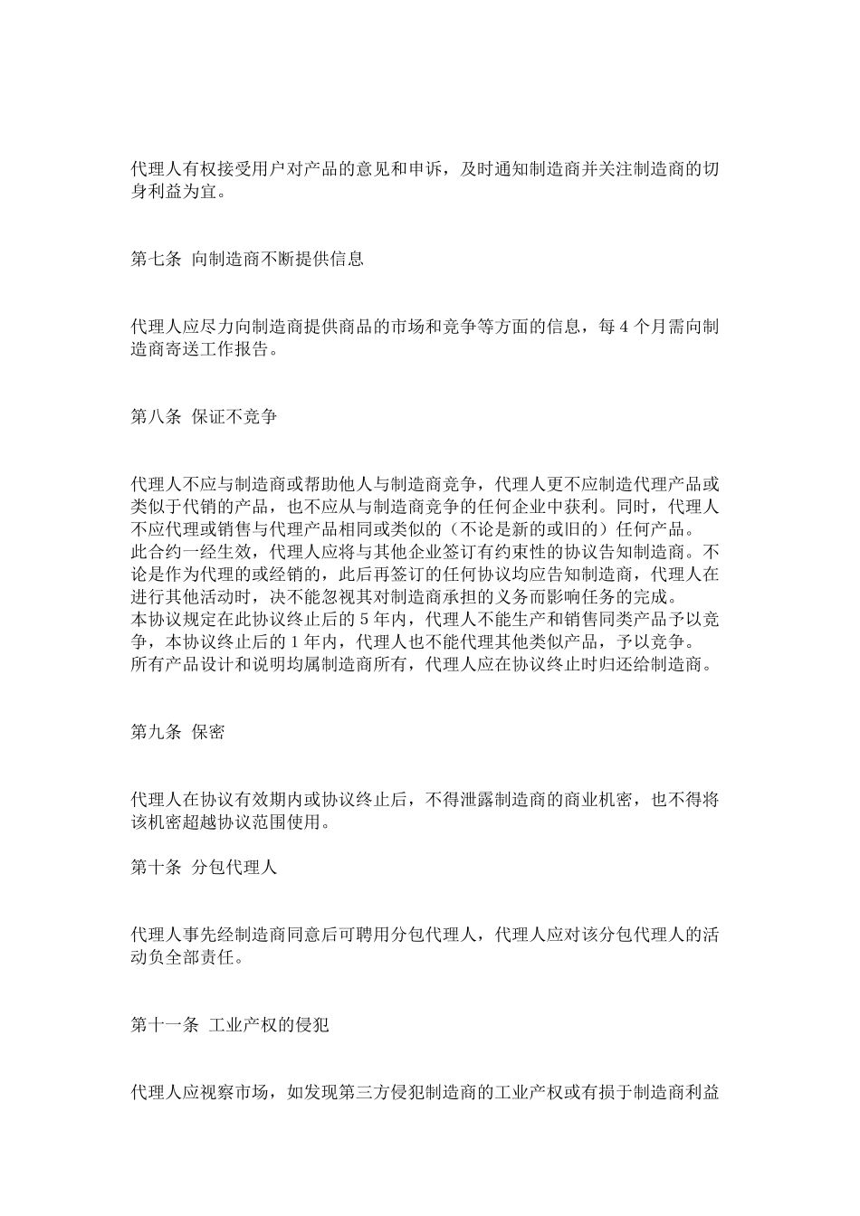 销售代理合同(DOC6页)_第2页