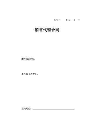 销售代理合同（参考文本）