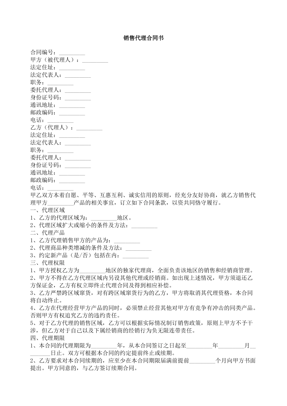 销售代理合同书_第1页