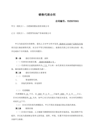 销售代理合同修改(0517-房)