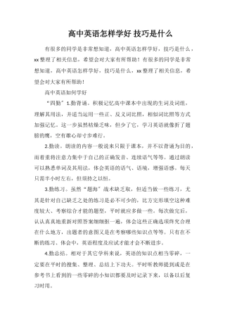 高中英语怎样学好技巧是什么