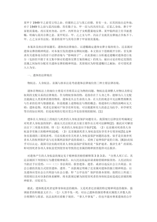 遗体安葬权的法律思考