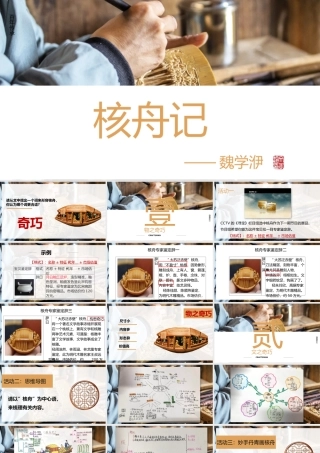 【全国一等奖】核舟记