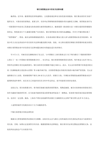 银行保管箱业务中的有关法律问题