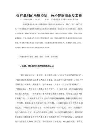 银行暴利的法律控制放松管制而非反垄断