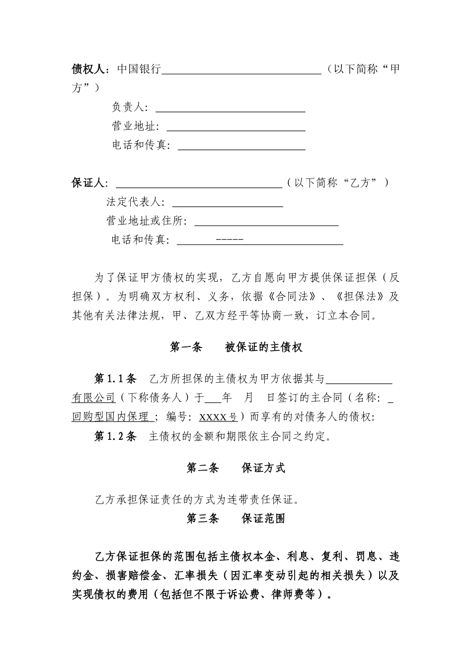 银行担保公司各种合同文本_第2页