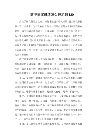 高中语文成绩怎么提高到120