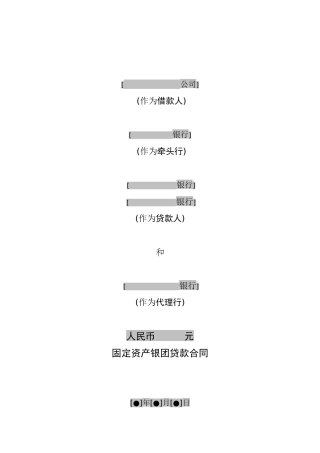 银团贷款主合同(空白)