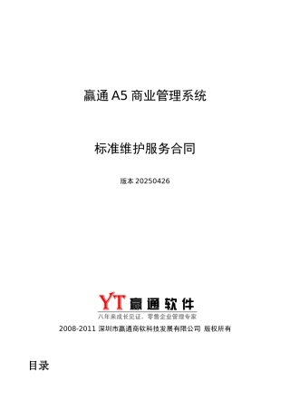 赢通A5商业管理系统——标准维护合同