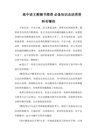 高中语文教辅书推荐必备知识总结类资料有哪些