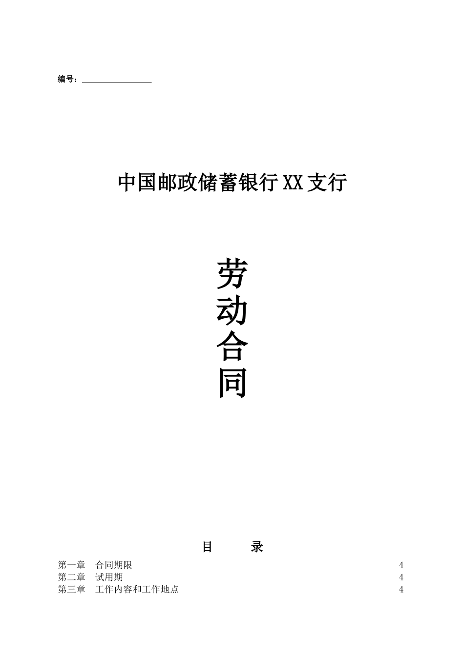 邮政储蓄银行XX支行劳动合同(DOC15页)_第1页