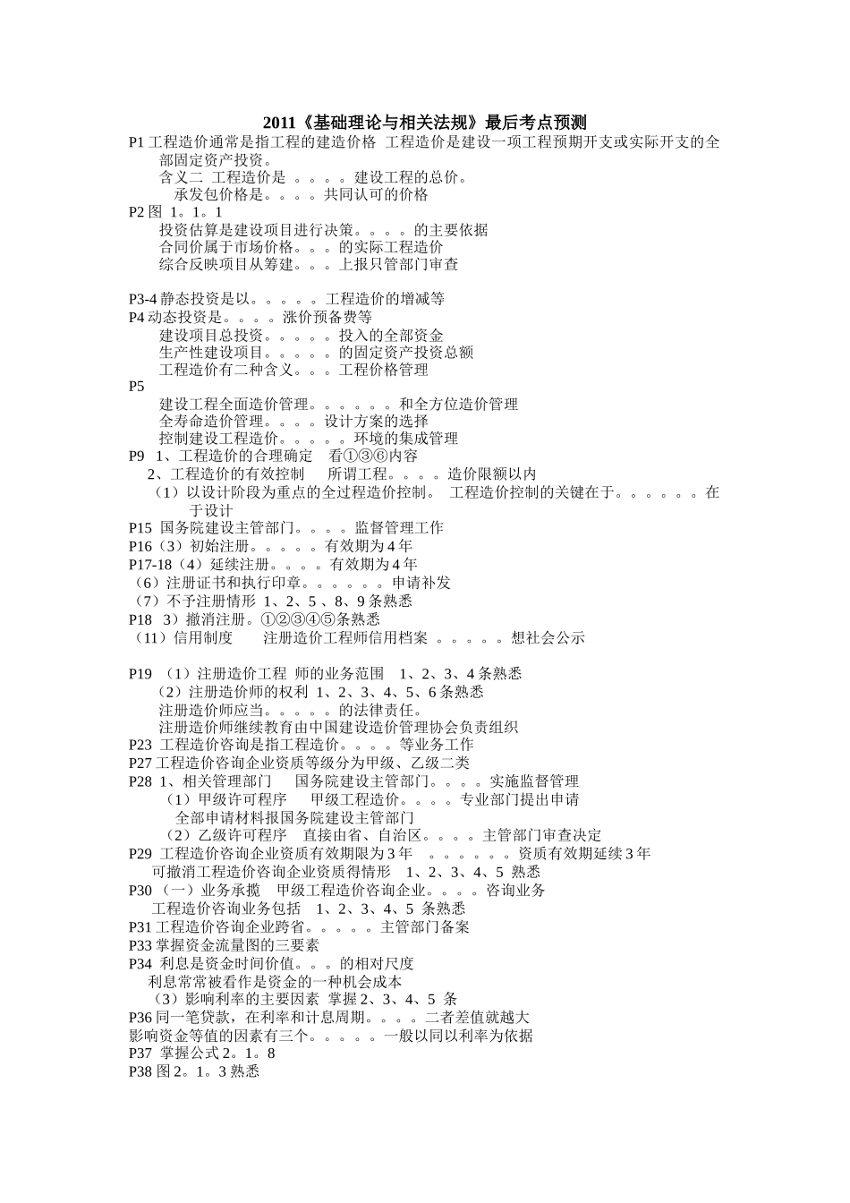 造价师《工程造价管理基础理论与相关法规》考点预测精准直播_第1页