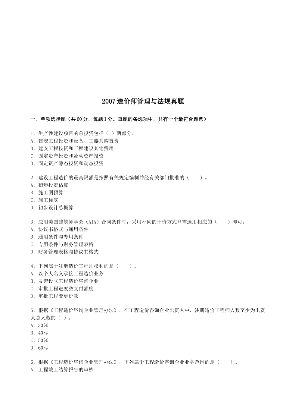 造价师管理与法规真题_第1页