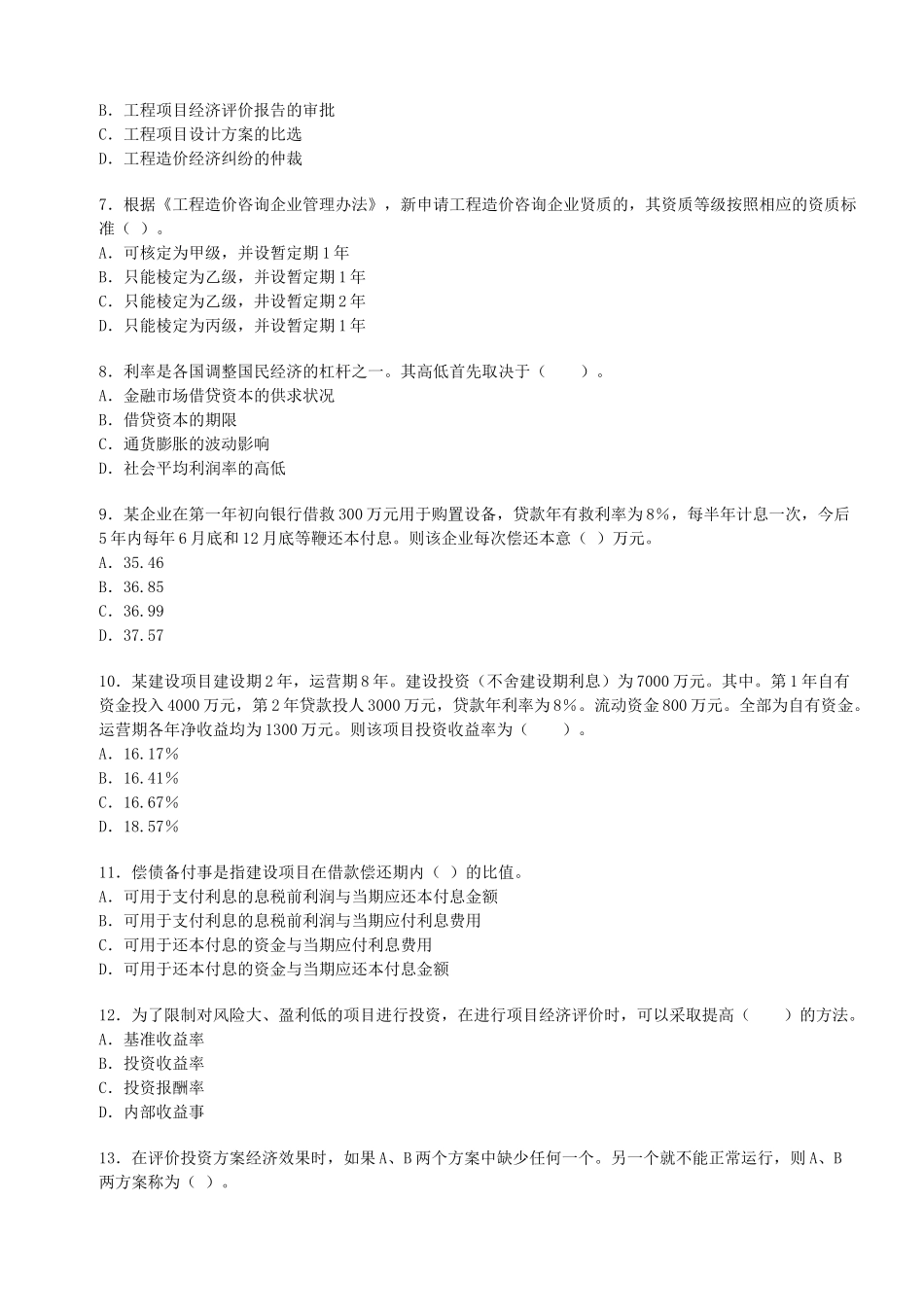 造价师管理与法规真题_第2页