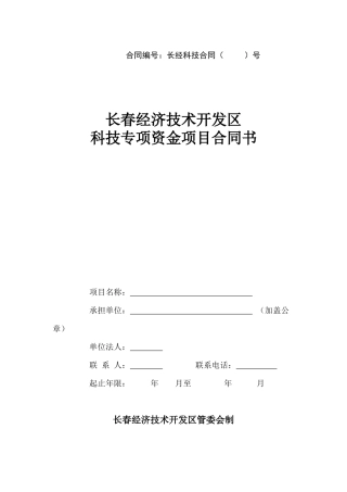 长春经济技术开发区科技专项资金项目合同书