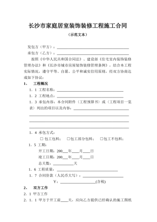 长沙市家庭居室装饰装修工程施工合同