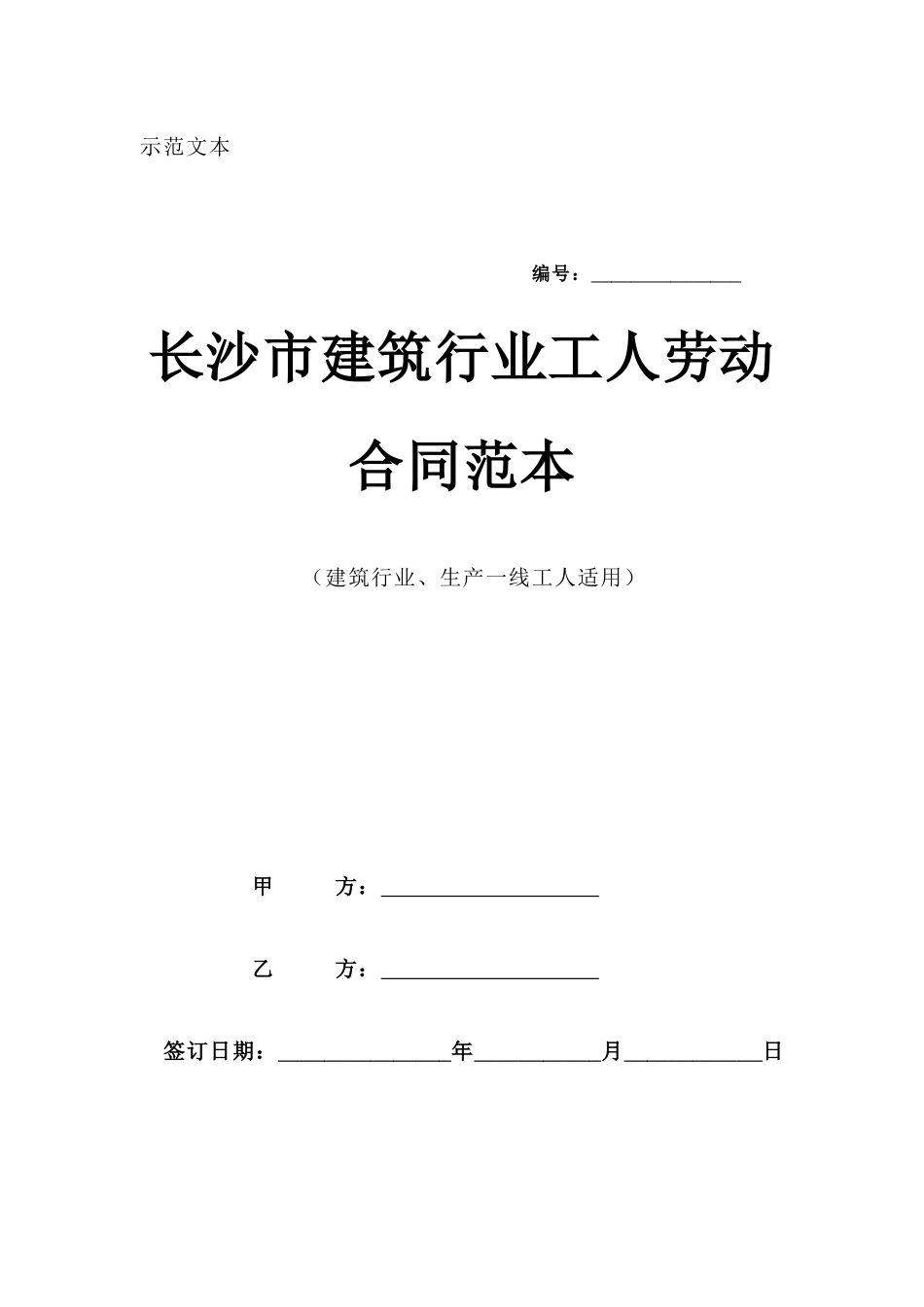 长沙市建筑行业工人劳动合同范本_第1页