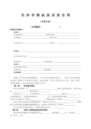 长沙市商品房买卖合同示范文本