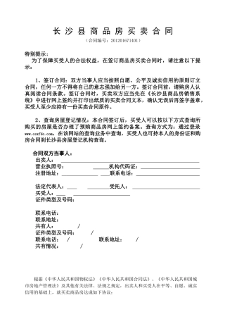 长沙县房屋买卖合同部分删除版