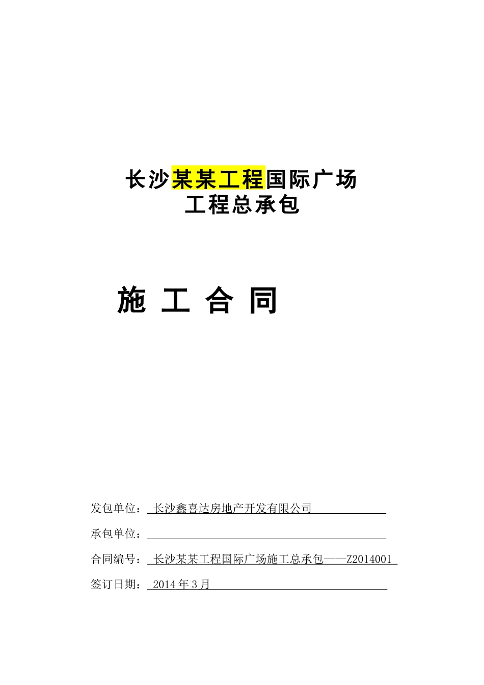 长沙总承包合同XXXX321)-副本_第1页