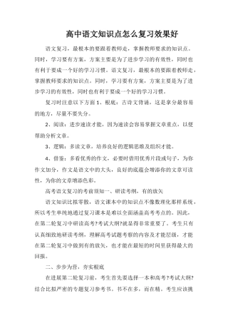 高中语文知识点怎么复习效果好