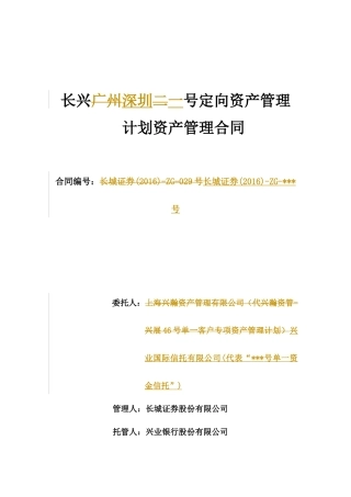 长兴深圳一号定向资产管理计划资产管理合同XXXX1101