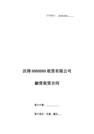 这个合同写的比较好--融资租赁合同(含代理商)2