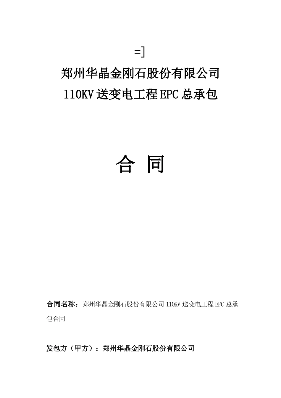 郑州华晶金刚石股份有限公司110KV送变电工程EPC总承包合同_第1页