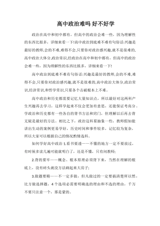 高中政治难吗好不好学